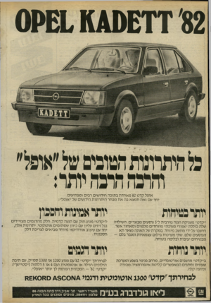 העולם הזה - גליון 2308 - 25 בנובמבר 1981 - עמוד 26 | 82ד £1ס ^11 שק0 נלהיתרונותהטונים של״אהל״ והרנההרנה יותר:י אופל קדט ׳82מ אחדת בתוכה חידושים רבים ומפתיעים. יחד עם זאת תמצא בה את מבחר היתרונות הידועים של