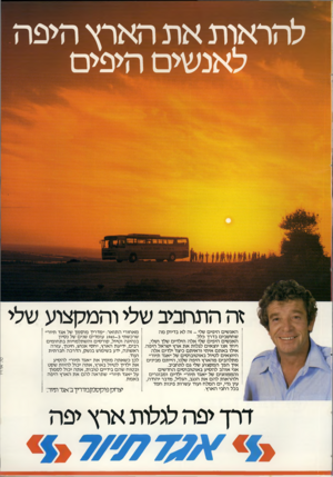 העולם הזה - גליון 2308 - 25 בנובמבר 1981 - עמוד 31 | להראות את הארץ היפה לאנשים היפים זה התחביב שלי והמקצוע שלי האנשים היפים שלי -זה לא בדיוק מה שחושבים בדרך כלל. האנשים היפים שלי אלה הילדים שלך ושלי, ויחד אנו