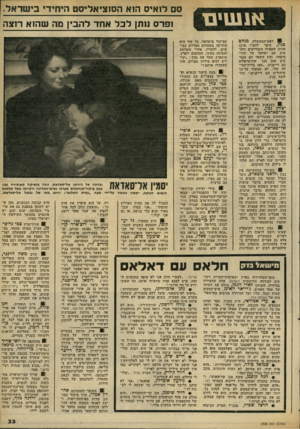 העולם הזה - גליון 2308 - 25 בנובמבר 1981 - עמוד 33 | סס לואיס הוא הסוציאליסט היחידי בישראל. ופלס נותן לכל אחד להבין מה שהוא רוצה 91׳ ראש־הממשלה, מנחם כנין, סיפר לחברי מרכז חרות שאפילו השווייצים חותמים עם ישראל על