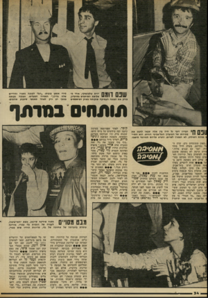 העולם הזה - גליון 2308 - 25 בנובמבר 1981 - עמוד 34 | שנס דומם יורם קלצ׳בסקי, אחד משלושת השותפים במועדון, בודק את הבובה העתיקה שנקנתה בשוק הפישפשים מידי אספן בובות• ״רגלי הבובה נשברו והידיים שלה בדרך,״ הסבירו