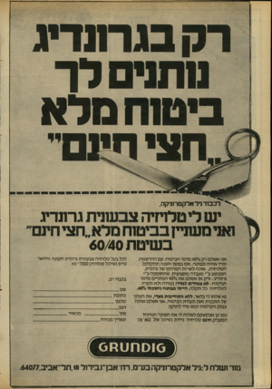 העולם הזה - גליון 2308 - 25 בנובמבר 1981 - עמוד 38 | רק בגרונדיג נותנים לך ביטוח מלא חצי חינם לכבוד גיל אלקטרוניקה, מט לי ט לזיזי הצב עוני ת ג רונ דיג ואני מעתיין ב בי טו חמלא ״חצי חינ ם ב שי ט ת 60/40 אני אשלם