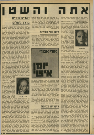 העולם הזה - גליון 2308 - 25 בנובמבר 1981 - עמוד 39 | אתה הייתי המום. זה מכבר לא עברתי חווייה קולנועית כה ״טוטאלית״ ,שיכלית וריגשית כאחת, כמו בסרט מפיסטו, המוצג עתה בארץ. השם מטעה במיקצת. גיבורו אינו מפיסטופלם,