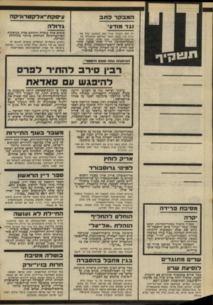 העולם הזה - גליון 2308 - 25 בנובמבר 1981 - עמוד 4 | הסובקר בחב עיסקת־אלקטרונ״קת נגד מודע גדול ה רק עתה התברר מניין באה השמועה שעל פיה הגיש ח״כ יהודה חשאי שאילתא שהחשידה את שר־האנרגיה־לשעבר, יצחק מודעי, בקבלת