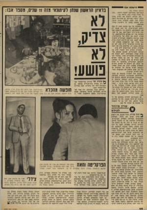 העולם הזה - גליון 2308 - 25 בנובמבר 1981 - עמוד 42 | יי מ ישב ט א בו (המשך מעמוד )42 הבאקיסטי בהתייחסו לאקדח הרצח :״הקנה מגורז בגריז יבש, ונראה נקי.״ ״הם יכולים לדקלם את התיק מתוך שינה,״ סיפרו מכריהם. גם מזכירתם