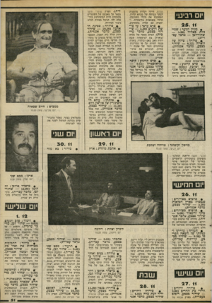 העולם הזה - גליון 2308 - 25 בנובמבר 1981 - עמוד 51 | יום רביעי 25. 11 • מגזין לנוער: שמיניות כאוויר (— 5.30 שחור־לכן — מדבר עברית). סידרה: צילה של לואיזה 0.32 שידור כצבע, מדבר אנגלית). בהפגישה נפגשת לואיזה עם