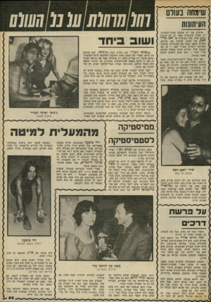 העולם הזה - גליון 2308 - 25 בנובמבר 1981 - עמוד 55 | שימחה בשרם העיתונות אישית, אני לא אוהבת פקידי־ממשלה. יש כאלה שטוענים שאני גם לא אוהבת נשים יפות. אבל במיקרה של זאה ומירי חפץ, אני פשוט אוהבת את שניהם, למרות