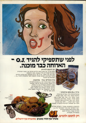 העולם הזה - גליון 2308 - 25 בנובמבר 1981 - עמוד 60 | לפני שחספיקי להגיד 0.1 הארוחה כבר מוכנה. רק לחמם ולהגיש. השעה .12.30 עוד מעט יבואו הילדים הביתה אך המנה העיקרית לארוחת־הצהריים עדיין נמצאת בתא ההקפאה. אבל את
