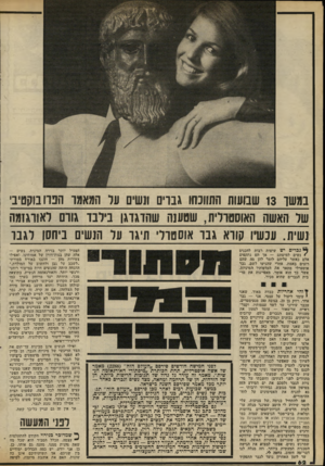 העולם הזה - גליון 2308 - 25 בנובמבר 1981 - עמוד 62 | נמשו 13 שבועות התי שו גברים ונשים על המאמר הפרו בונן טיב׳ של האשה האוסטרלית, שסע ש שהדגדגן נידבו גוום לאורגזמה זשית. עכשיו קורא ג נו אוסטרלי תיגו על הנשים