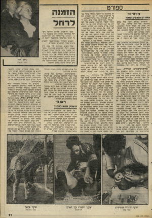 העולם הזה - גליון 2308 - 25 בנובמבר 1981 - עמוד 71 | ספורט כ דו רג ל שסער ! ,פצע, ופרוות ר־זזזז —־־זז 1ונם!— —ווו1נו 1ו—1 ״שוערים נפצעים יותר מכל שחקן כדורגל,״ אמר יוסי מיזרחי ,״אני, למשל׳ קופץ אל מתחת לרגלי