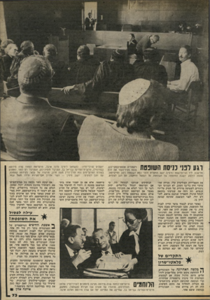 העולם הזה - גליון 2308 - 25 בנובמבר 1981 - עמוד 73 | וגע לפני כניסת השופטת הלישכה. ליד בס־המישפט (מימין) יושב המקליט ולפני כסא השופטת ניצב המיקרופון. מתחת לדלפק יושבת המתמחה של השופטת. על הספסל הראשון, עם הגב
