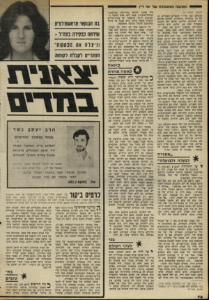 העולם הזה - גליון 2308 - 25 בנובמבר 1981 - עמוד 76 | האהבההמסובכתשל יעוד דיין (המשך מעמוד )9 ובעולם עטו עליו* הספרים האחרים גם לא זכו בהצלחה מיסחרית, למרות שהשם דיין התנוסס עליהם. אולם יעל חשבה שספריה עשו את
