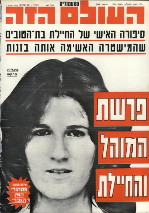 העולם הזה - גליון 2308 - 25 בנובמבר 1981