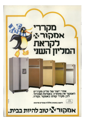 העולם הזה - גליון 2309 - 2 בדצמבר 1981 - עמוד 11 | מקררי אסקור * לקראת המליח השל אחרי ייצור של מליון מקררים לאמקור אין מתחרה באמינות ושכלול. לכן. מקרר קונים באמקור. נקודה . ארזמא עורות דלא תחרו ת להשיג בחנויות