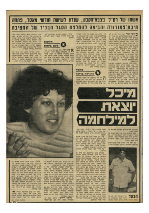 העולם הזה - גליון 2309 - 2 בדצמבר 1981 - עמוד 13 | אשש שד וסייד בצנא־הקנע, שנדון לשישה חודשי מאסו, פתחה תיבת־פאנדווה והביאה להחלפת הסגל הבכיר של החטיבה ^ אשרעמד רס״ר דויד עמירה לח- ~ זור מתקופת־הלימודים, היד