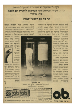 העולם הזה - גליון 2309 - 2 בדצמבר 1981 - עמוד 19 | לקח ל״טמפקס׳׳ 50 שנה כדי להגיע ׳ למסקנה כי נערות צעירות מאד מעדיפות להתחיל עם טמכון ללא מוליך״ אך מה עם הטמכון עצמו? מאז ומתמיד יודעים בארבה כי המוליך. ארבה