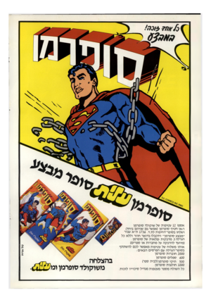 העולם הזה - גליון 2309 - 2 בדצמבר 1981 - עמוד 2 | ץ קי אספו 12 עטיפות של שוקולד סופרמן ו/או חטיף סופרמן(אפשר ג שניהם ביחד) ושלחו בסופר־דחיפות לת.ד 1736 .ת״א עבור ״מבצע סופרמן״ ותקבלו בדואר חוזר וללא כל הגרלה