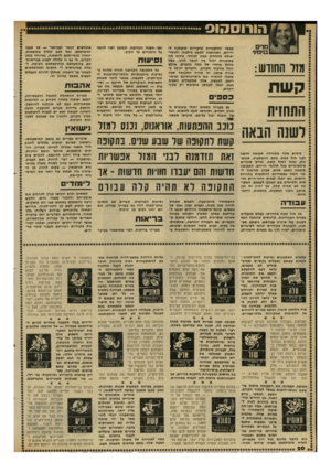 העולם הזה - גליון 2309 - 2 בדצמבר 1981 - עמוד 20 | הורוסהוס מדים בנימיני מזל החורש: קשת התחזית גאשר הזדמנויות מיקריות תיפולנה לידיהם, ותגרומנה למעט בילבול, וחוסר־יפולת להחליט במה לנחור. עיכוב מה בתוכניות יחול