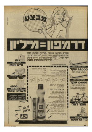 העולם הזה - גליון 2309 - 2 בדצמבר 1981 - עמוד 24 | החודש כשתקנו דרמפון באריזות השונות חפשו *7^!1בקך ן רמבצעז היא עשרה לזכותכם בפרסים ׳,9£למעלה ממיליון לירות פרסים יקרי ערך . . יוגרלו בין המשתתפים במבצע: א &ואא.