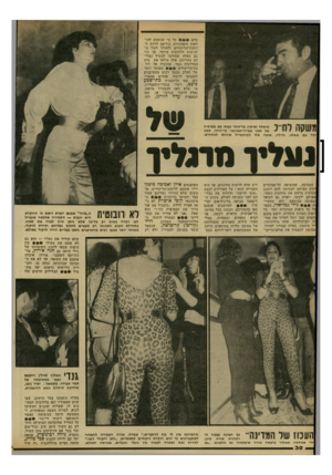 העולם הזה - גליון 2309 - 2 בדצמבר 1981 - עמוד 30 | מדם כל מי שנשמע להוראות הקפדניות, הורשה לרדת ל־רחבת־הריקודים ולחולל לקול ה להיטים הלוהטים ביותר. אך היו גם כאלה שסירבו להשיל נעליהם מעליהם. אלה מילאו את גרם
