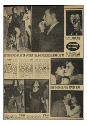 העולם הזה - גליון 2309 - 2 בדצמבר 1981 - עמוד 31 | תת אלוף זמג שביט, גא גם הוא לגרד את וגמר. שלי״ היא הסבירה, לכל מי שתהה על הסיבה לעליצותה הרבה במישנה מרץ חזרו החוגגים לרחבת הריקודים. רבים נכ נעו לצלילים