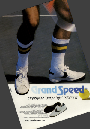 העולם הזה - גליון 2309 - 2 בדצמבר 1981 - עמוד 40 | ״גרנר ספיד נעל!הטניס הנילן צועית כ שאתה פורץ ב מ הי רו ת לרשת או עוצר בפת או מיו ת ; כשאתהמת מו ד ד עם יריב קשה והמשחק נמשך ונמ שך ; כשאתה מבצע הנ ח תו ת או