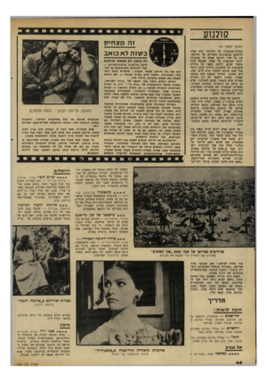 העולם הזה - גליון 2309 - 2 בדצמבר 1981 - עמוד 42 | קולנוע (המשך מעמוד )41 הבלתי־מוגבלות של הוליווד, ד.וא נאלץ להיאבק בתקציבים הזעירים של אירופה. את בל חייו ליוותה אגדה על בזבזנות יתרה. הבימאית נלי קפלן, שעבדה