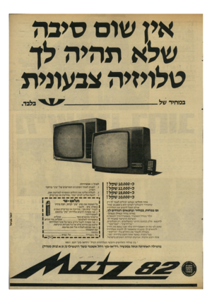 העולם הזה - גליון 2309 - 2 בדצמבר 1981 - עמוד 43 | אין שום סיכה שלא תהיה לך שלויזיה צבעונית במחיר של 10.0000 שקל ! 12.0000 שקל י סססס 15,שקלי 20.0000 שקלן אתה תחליט! אנחנו יכולים לאמר לך רק שהמחיר הקטלוגי לצרכן