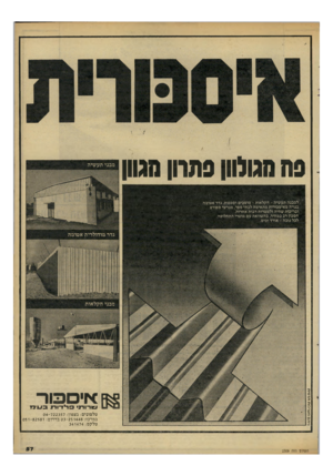 העולם הזה - גליון 2309 - 2 בדצמבר 1981 - עמוד 57 | פח מגולוון פתרון חגוון ני תםמער כו תתד מי ת למבנה תעשיה -חקלאות -מוסכים וסככות. גדר אטומה בנויה מאיסכורית מתאימה לבתי ספר, מגרשי ספורט ובריכות שהיה ולמטרות