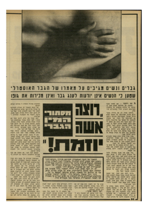 העולם הזה - גליון 2309 - 2 בדצמבר 1981 - עמוד 58 | גנו ים חש ים מג י נ ים עד מאמ ו 1של הגנוהא 1סםרר שטען ני תנשים אינן יודעות לענג גבו ואינן מכירות את גונו 1ל וסי רחמני — שם שאינו אומר מאומה. אך המיכתב שהוא