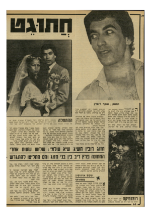 העולם הזה - גליון 2309 - 2 בדצמבר 1981 - עמוד 60 | וות1גט החתן: אסף רובין ל וא התעורר בבהלה, בהרגשה שה י י שעה מאוחרת. היה עליו להיות ער כבר מזה שעות אחדות. הצצה חטופה בשעון גילתה לאסף רובין שהשעה היא 11 והיום
