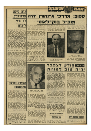 העולם הזה - גליון 2309 - 2 בדצמבר 1981 - עמוד 67 | כדאי לייבא סקופ: מרדכי איינהורן יהיה מדיחי־בלים, מאת מאיר תדמ1ר מנכ״לסק־ לאומי משהו חדש קורה בבנק־לאומי. שינוי בולט בדרג העליון של הבנק — בהנהלה המרכזית. בראש