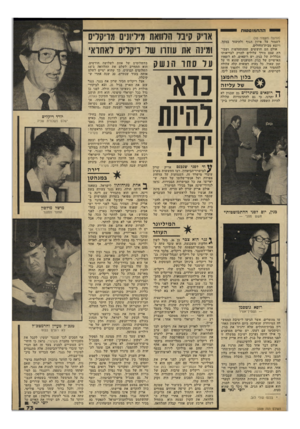 העולם הזה - גליון 2309 - 2 בדצמבר 1981 - עמוד 73 | יי ההת מו ט טו ת (המשך מעמוד )10 לשמור על איזון הגוף ולהיעזר במקל, ויוצא מבית־החולים. אולם הם חוששים שההתעלפות ושבירת עצם הירך עלולים להזיק לבריאותו הכללית של