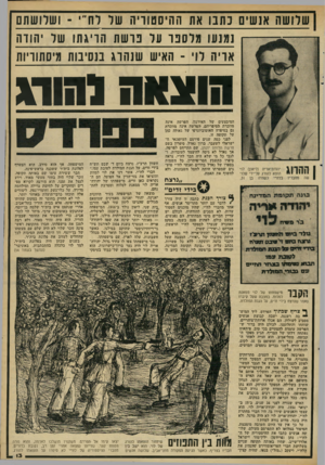 העולם הזה - גליון 2310 - 9 בדצמבר 1981 - עמוד 13 | שלושה אנשים כתבו את ההיסטוריה של לח׳ י -ושלושתם נמנעו מלספר עד בו שת הויג תו שד יהווה אויה לוי -האיש שנ הוג בנסיבות מיסתוויות הוצאה נחור\ המיבצעים של האירגון.