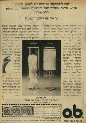 העולם הזה - גליון 2310 - 9 בדצמבר 1981 - עמוד 17 | לקח ל״טמפקס׳׳׳ 50 שנה כדי להגיע למסקנה נערות צעירות מאד מעדיפות להתחיל עם טמכון ללא מוליך״ אך מה עם הטמפון עצמו? מאז ומתמיד יודעים באהבה כי המוליך אהבה מתרחב