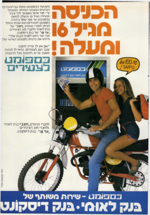 העולם הזה - גליון 2310 - 9 בדצמבר 1981 - עמוד 21 | הכעיסה מגיל 16 מעכשיו הכספומט פתוח גם לצעירים! הכרטיס המגנטי המיוחד המופעל ע״י קוד אישי מאפשר לכל צעיר וצעירה מגיל 6ו ומעלה למשוך בכספומט עד 00ו שקל ביממה.