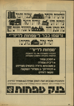 העולם הזה - גליון 2310 - 9 בדצמבר 1981 - עמוד 24 | ״טפחות לדיו ר״ התכלת המשלבת את כד ההטבות הלתוות בתכלות החסכון המעולות: חסכון צמוד ריבית צמודה משכנתא גדולה כתנאים מצויינים לבחירתך־ 2מסלולי השקעה נושאי רווחים