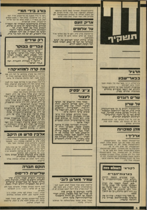 העולם הזה - גליון 2310 - 9 בדצמבר 1981 - עמוד 4 | בישיבת־הממשלה האחרונה נשאל היועץ המישפטי לממשלה, הפרופסור יצחק זמיר, על־ידי השרים, אם אכן הוענקו לארליך כל סמכויות ראש־הממשלה, ואם סמכויות אלה ניטלו מבגין,