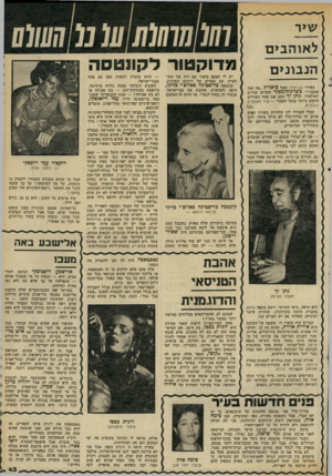העולם הזה - גליון 2310 - 9 בדצמבר 1981 - עמוד 43 | שיר לאוהב הנ בוני ם בשירו הכניסיני שאל כיאליק ״מה זאת אהבה ז״ טשרניחובסקי הקדיש שירים לאילאיל, ונתן זל כתב את אחד השירים היפים ביותר בזמר העברי — שיר לאוהבים