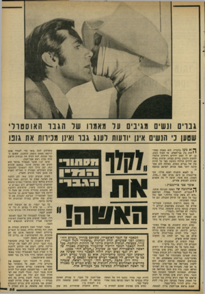 העולם הזה - גליון 2310 - 9 בדצמבר 1981 - עמוד 55 | גברים ונשים מגיבים על מאמה של הגנו האוסטרל שטען ב׳ תנשים אינן יודעות לענג ג בו ואינן מכירות את גונו ך * דא נו עז בדבריו. הוא מאמין בפתי׳ • חות בין סני־האדם, עד