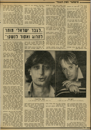 העולם הזה - גליון 2310 - 9 בדצמבר 1981 - עמוד 56 | מי ס תורי המין הגבר (המשך מעמוד )55 גביהם דין — הוא הומו ! רק הומואים אוהבים זאת! דעי לך שכל גבר יהיה אסיר־תודה אם תעזי לעשות לו זאת. אני שותף לדעתו של הגבר