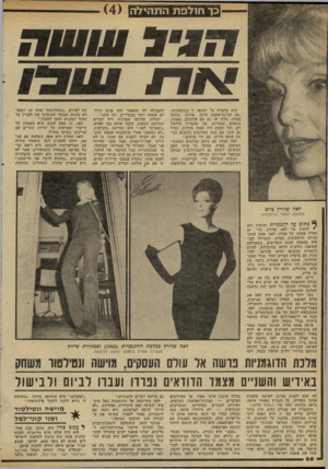 העולם הזה - גליון 2310 - 9 בדצמבר 1981 - עמוד 66 | כך חנלפת התהילה ז\ו ת היא מדברת על תקופה זו בנוסטלגיה. ״אז תצוגת־אופנה היתה אירוע מיוחד במינו. הלכו אז גם עם ארנקים, כפפות, כובעים ומטריות, מה שהצריך תירגול