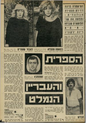העולם הזה - גליון 2310 - 9 בדצמבר 1981 - עמוד 72 | המ׳שסרה נו צ ה לדירת הצע ירה ה בלונדי ת ותבסה את שזי הפושעים שברחו מי ה אר 1הרק 1נ י? ך יום השישי לפנות ערב נשמעו ״ דפיקות על דלת ביתה של הספרית רינה ירקוני׳
