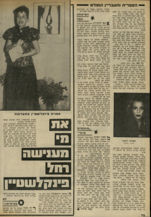 העולם הזה - גליון 2310 - 9 בדצמבר 1981 - עמוד 73 | הספ רי ת והעבריין ה]!* 1ל ט (המשך מעמוד )71 וזו הסיבה לכך שכל החבריה היו באים לשבת אצלו אחדי השחייה בים. הוא אהב לקבל אורחים וזו היתה הצרה שלו. את כל האנשים