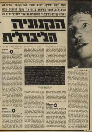 העולם הזה - גליון 2310 - 9 בדצמבר 1981 - עמוד 8 | משוז צלה ((1ימין) ,האיש ש היה קבלדקולות ׳:1מיפלגה הליברלית, חושו במי סמך פנימי את 1111 יטז 1הזיונים שבה ניסתה קבוצה במיפלגה להשתלט על אחד ממונזייהנוח בה נובמבר