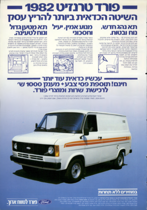 העולם הזה - גליון 2310 - 9 בדצמבר 1981 - עמוד 80 | — פורד טרנזיט — 1982 השיטה הכדאית גיותר להריץ עסדן תאנ הג חד ש, נוח ובטוח. מנוע אמין, יעיל ת א מטען גדול ונוח לטעינה. וחסכוני תא הנהג בטרנזיט — 82 פרי מחקר