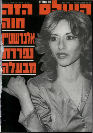 העולם הזה - גליון 2310 - 9 בדצמבר 1981