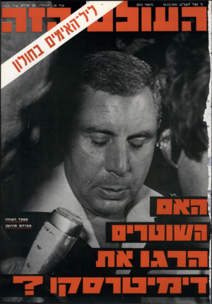 העולם הזה - גליון 2311 - 16 בדצמבר 1981