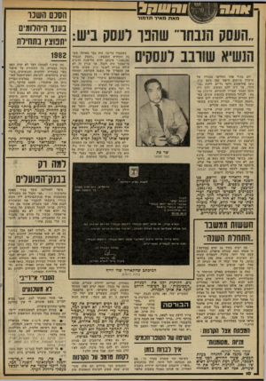 העולם הזה - גליון 2311 - 16 בדצמבר 1981 - עמוד 10 | הסבם השכר ב ענו היהלומים יתפוצץ בתחילת מאת מאיר תדמור יום בהיר אחד החליטו מנהליו של מישרך פירסום חיפאי קטן בשם קלע, ניסן פוליאקוב ויוסי גל-ים, ללכת ״בג דול״