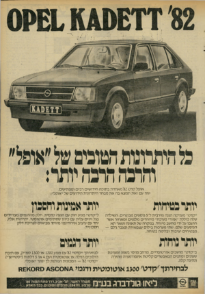 העולם הזה - גליון 2311 - 16 בדצמבר 1981 - עמוד 17 | אופל קדט ׳82מ א חד ת בתוכה חידושים רבים ומפתיעים. יחד עם זאת תמצא בה את מבחר היתרונות הידועים של ״אופל״: יותר בטיחות יותר אמינות וחפכוץ ״קדט״ מעניקה הגנה