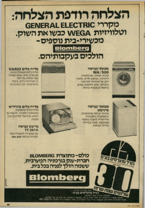 העולם הזה - גליון 2311 - 16 בדצמבר 1981 - עמוד 19 | הצלחה רודפת הצלחה מקררי 0וחז.£1_£0ו6₪\1£64 וטלוויזיות \1£0£.ו\ כבשו את השוק. מכשירי־בית נוספים־ ב הולכים בעקבותיהם. * 196י י 6101 מכונת־ כביסה מדיח כלים 0וא
